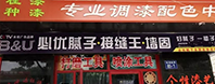 河北張家口膩?zhàn)臃蹚S