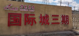 國(guó)際城三期